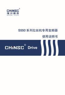 S550系列拉丝机专用变频器说明书 S550系列拉丝机专用变频器说明书
