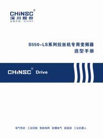 S550系列拉丝机专用变频器选型手册 S550系列拉丝机专用变频器选型手册