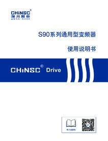 S90系列通用型变频器说明书 S90系列通用型变频器说明书
